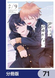 君には届かない。【分冊版】 71