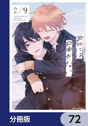 君には届かない。【分冊版】 72