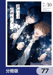 君には届かない。【分冊版】　77