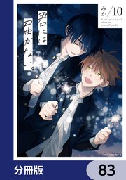 君には届かない。【分冊版】　83