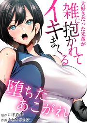 第03話 あこがれは初対面の男にあっさりと堕とされた