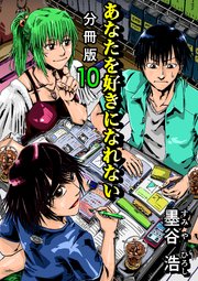 あなたを好きになれない 分冊版 10