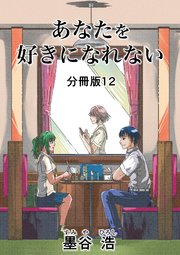 あなたを好きになれない 分冊版