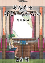 あなたを好きになれない 分冊版