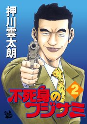 不死身のフジナミ 2巻