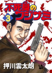 不死身のフジナミ 3巻