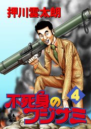 不死身のフジナミ 4巻