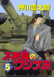 不死身のフジナミ 5巻