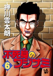 不死身のフジナミ 6巻
