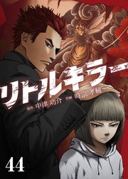 リトルキラー【タテヨミ】