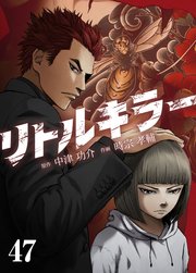 リトルキラー【タテヨミ】 第47話