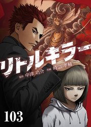 リトルキラー【タテヨミ】 第103話