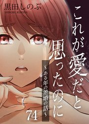 これが愛だと思ったのに～ある年の差婚の話～【タテヨミ】 第74話
