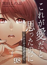 これが愛だと思ったのに～ある年の差婚の話～【タテヨミ】　第98話