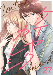 ケイヤクカレシ【タテヨミ】 第27話