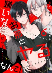 嫌いなお前とヤるなんて！～狂犬ヤンキーにイかされる 6巻