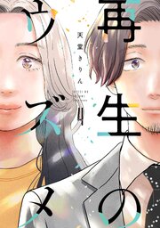 再生のウズメ（４）