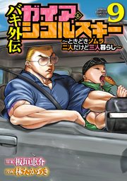 バキ外伝 ガイアとシコルスキー ～ときどきノムラ 二人だけど三人暮らし～