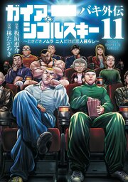 バキ外伝 ガイアとシコルスキー ～ときどきノムラ 二人だけど三人暮らし～ 11巻