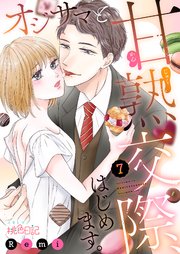 オジサマと甘熟交際、はじめます。 7巻