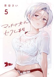 マッチング女子のセフレ事情 5巻