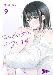 マッチング女子のセフレ事情 9巻