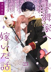 東郷家へ嫁いだ話 23巻