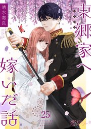 東郷家へ嫁いだ話 25巻