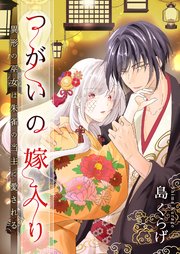 つがいの嫁入り ～異形の巫女は朱雀の当主に愛される～ 23巻