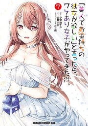 「美人でお金持ちの彼女が欲しい」と言ったら、ワケあり女子がやってきた件。