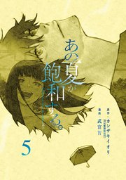 あの夏が飽和する。（5）