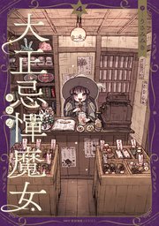 大正忌憚魔女