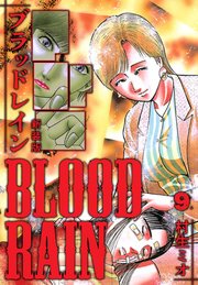 BLOOD RAIN 新装版 9