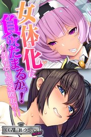 女体化に負けてたまるかっ！～身も心も完全敗北！？～【CG集コレクション ミニ】