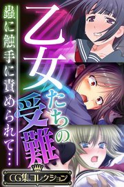 乙女たちの受難～蟲に触手に責められて…～【CG集コレクション】