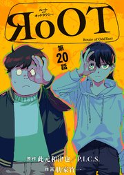 RoOT/ルート オブ オッドタクシー【単話】 20
