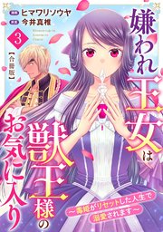 嫌われ王女は獣王様のお気に入り～毒姫がリセットした人生で溺愛されます～ 合冊版3