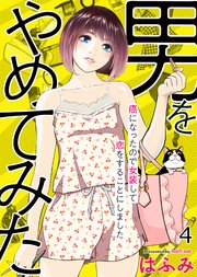 男をやめてみた～癌になったので女装して恋をすることにしました～ 4