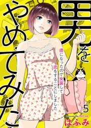 男をやめてみた～癌になったので女装して恋をすることにしました～ 5