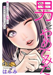 男をやめてみた～癌になったので女装して恋をすることにしました～ 43