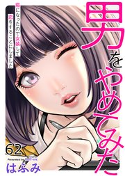 男をやめてみた～癌になったので女装して恋をすることにしました～　62