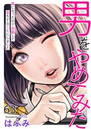 男をやめてみた～癌になったので女装して恋をすることにしました～　63