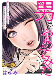 男をやめてみた～癌になったので女装して恋をすることにしました～　71