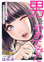 男をやめてみた～癌になったので女装して恋をすることにしました～　81