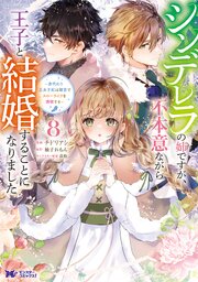 シンデレラの姉ですが、不本意ながら王子と結婚することになりました～身代わり王太子妃は離宮でスローライフを満喫する～（コミック） 8巻