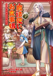 魔法使いのお食事処【タテスク】 第12話