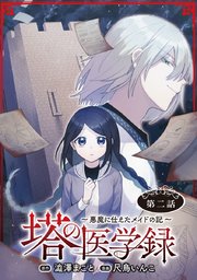 塔の医学録 ～悪魔に仕えたメイドの記～(話売り) #2