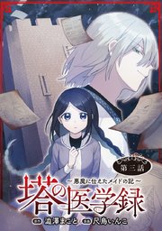 塔の医学録 ～悪魔に仕えたメイドの記～(話売り) #3