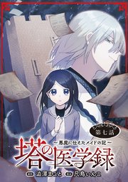 塔の医学録 ～悪魔に仕えたメイドの記～(話売り) #7