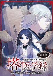 塔の医学録 ～悪魔に仕えたメイドの記～(話売り) #10